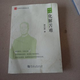 心何以安 化解苦难/心何以安系列丛书