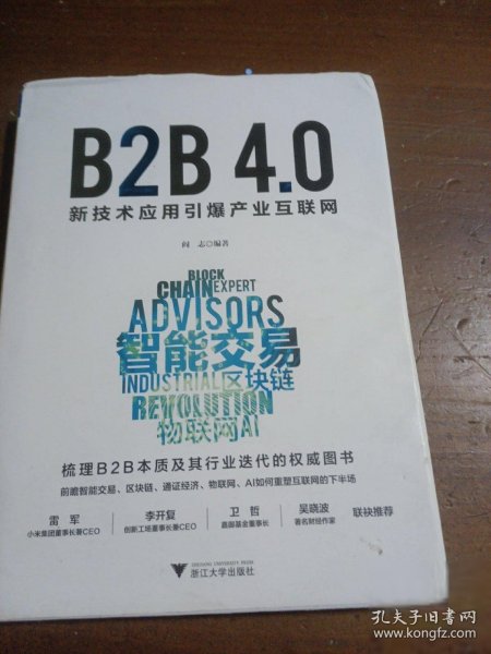 B2B4.0:新技术应用引爆产业互联网