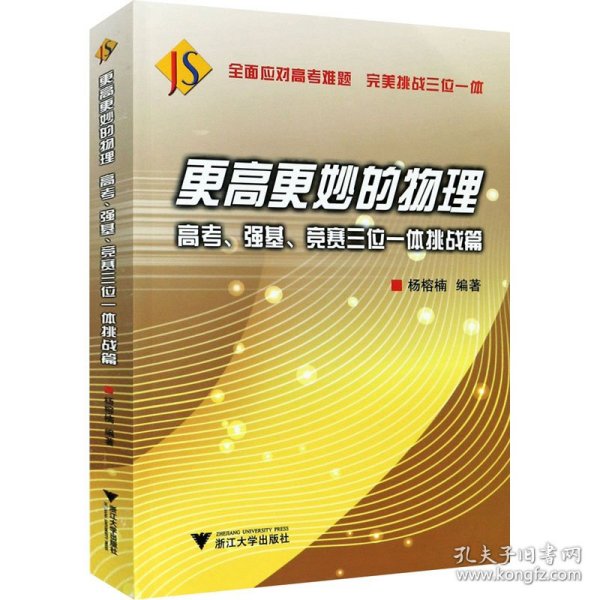 更高更妙的物理——高考、强基、竞赛三位一体挑战篇