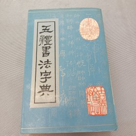 五体书法字典