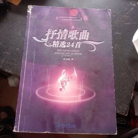 《抒情歌曲精选24首》(暨南大学出版社2014年10月1版1印;大16 开本)（包邮）