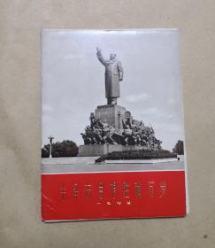 毛泽东思想胜利万岁 雕塑画册完整一册 ：（辽宁省革委会雕塑办公室，34张，1971年6月初版，32开本，平装本，封皮93品内页99-10品）