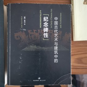 中国古代艺术与建筑中的“纪念碑性”