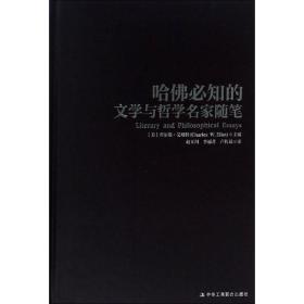 哈佛必知的名家前言与序言 散文 （美）查尔斯·艾略特 新华正版