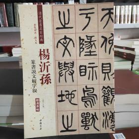 杨沂孙：篆书说文解字叙（彩色高清·放大本 超清原帖）