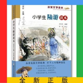 小學(xué)生陸游讀本