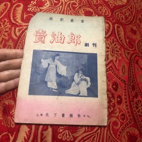 越剧丛书卖油郎剧刊（品如图）
