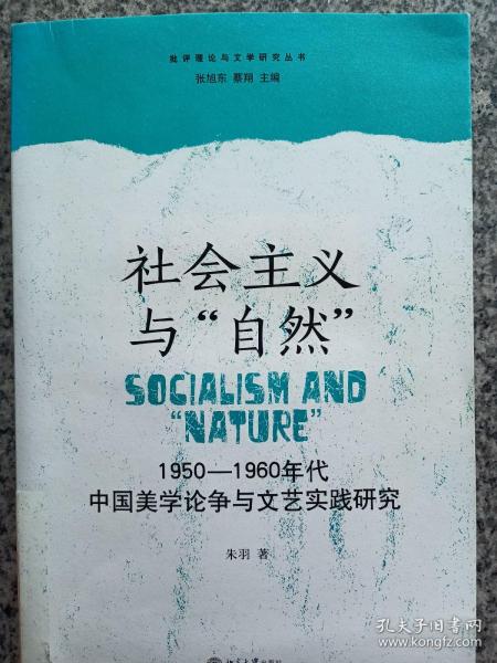 社会主义与“自然”：1950—1960年代中国美学论争与文艺实践研究