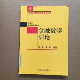 金融数学引论