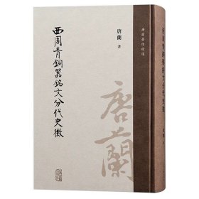 预定，6月底发货，西周青铜器铭文分代史征 唐兰著作精选 唐兰 著，严志斌 整理 上海古籍出版社