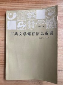 古典文学储存信息备览(作者杜明通签名本）.