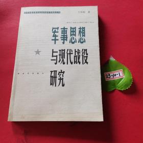 軍事思想與現(xiàn)代戰(zhàn)役研究