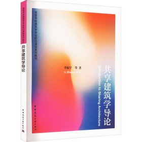正版 共享建筑学导论 李振宇 等 中国建筑工业出版社