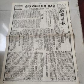 救国时报（1936年第57期，第一二两版，80年代影印）