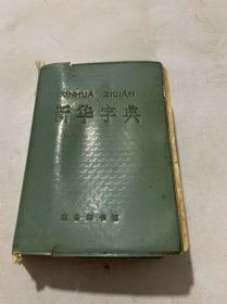 新华字典1971年修订重排本