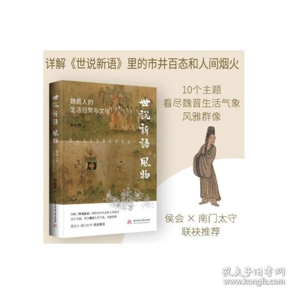 《世说新语》风物：魏晋人的生活日常与文化