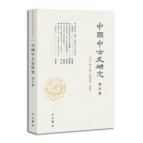 中国中古史研究(第八卷)