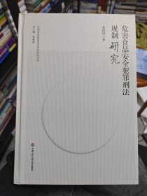 危害食品安全犯罪刑法规制研究（大型活动食品安全风险防控丛书）