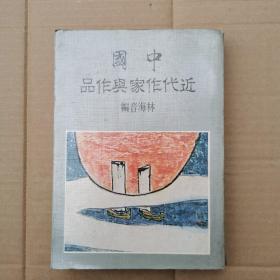 中国近代作家与作品