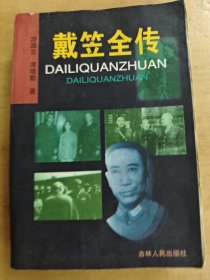 戴笠全传 一本全5200册