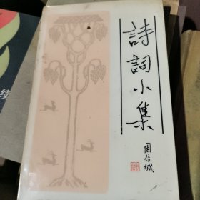 诗词小集