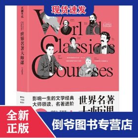 世界名著大师课：美国卷