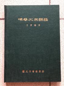 《汉简文字类编》16开精装143页，1974年艺文印书馆初版