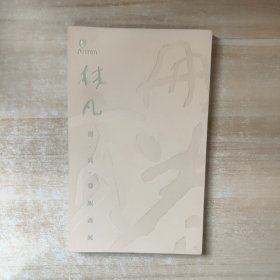 林凡 册•页•卷版画展