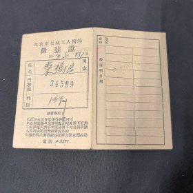 北京市北城工人医院挂号证