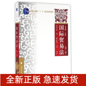 國(guó)際貿(mào)易法(第2版)/王傳麗