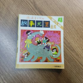 《故事大王》画库（第九辑第四册）外国童话