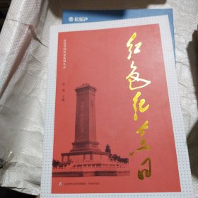 红色基因传承系列丛书：红色纪念日