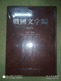 战国文字编