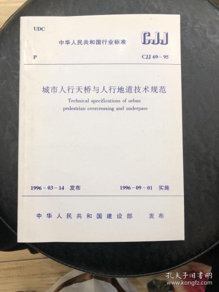 中华人民共和国行业标准cJJ69-95（城市人行天桥与人行地道技术规范）