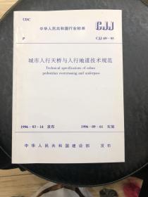 中华人民共和国行业标准cJJ69-95（城市人行天桥与人行地道技术规范）