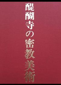 醍醐寺の密教美术