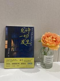 允许一切发生：过不紧绷松弛的人生（董宇辉、海灵格、莫言、演员吴越倡导的生活方式。给当下年轻人的治愈成长哲思书）【亲签版】