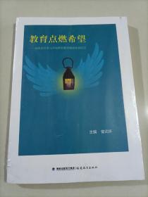 教育点燃希望 校政企社多元共促职业 教育精准扶贫纪实