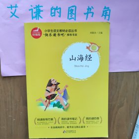 山海经（统编版）/小学生语文教材必读丛书