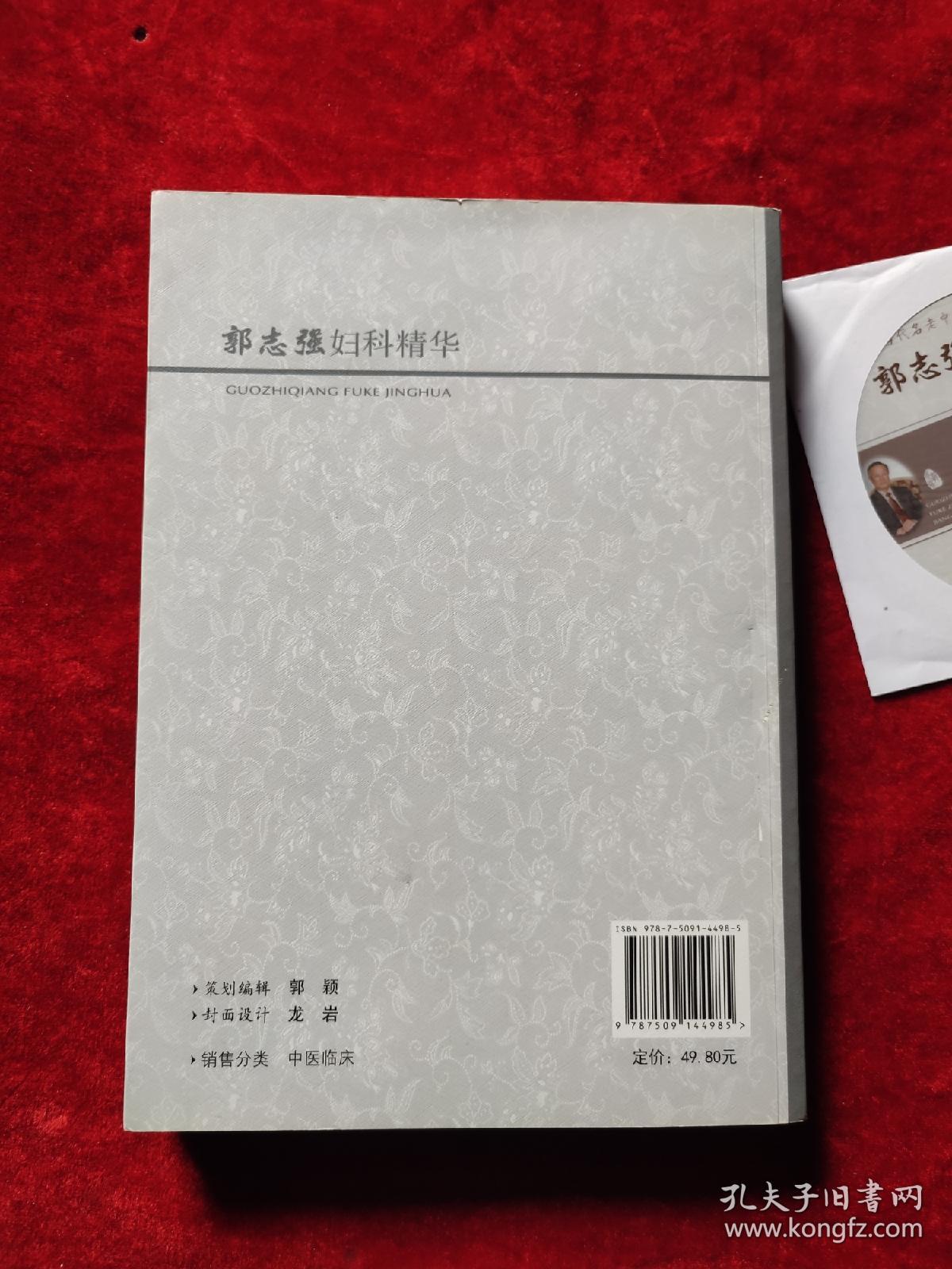 郭志强妇科精华（附有光盘）（当代名老中医经验精华系列）