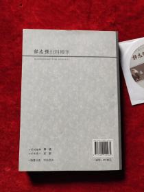 郭志强妇科精华(附有光盘)(当代名老中医经验精华系列)