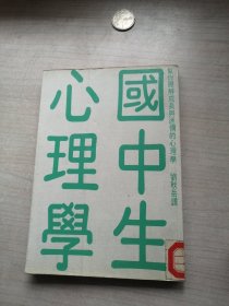 國中生心理學（1979年版，有用）