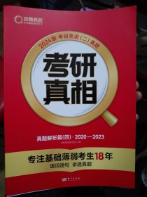 没有做过 2024版《考研真相 真题解析篇（四）》2020-2023英语（二）真题 A06-321