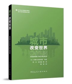 城市改变世界，巴黎大区研究院