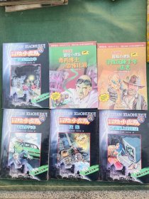 冒险小虎队 6本合售