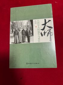大师：民国学人的盛年与黄昏