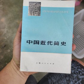 青年自学丛书中国近代简史