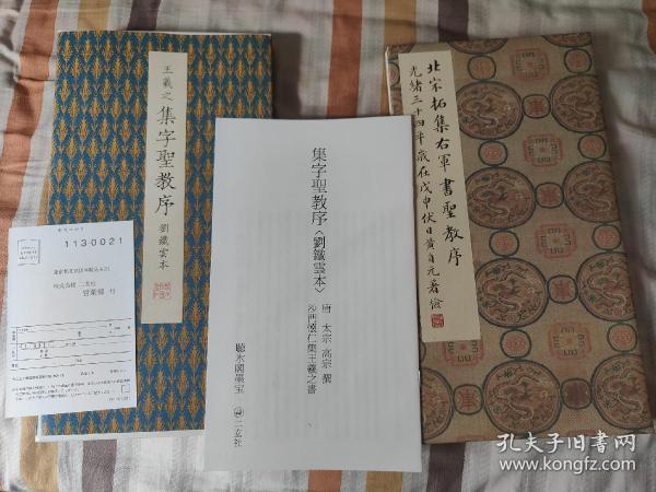 原色法帖选39
二玄社 集字圣教序〈刘铁云本〉（东晋王羲之／行书／宋拓）