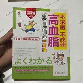 不求医、不吃药：高血脂居家自疗调养一本通