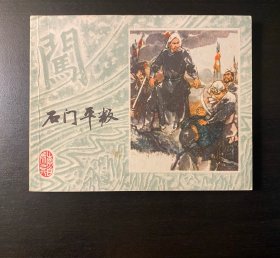 连环画 李自成 《石门平叛》